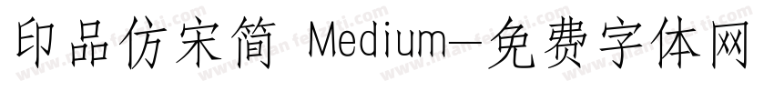 印品仿宋简 Medium字体转换